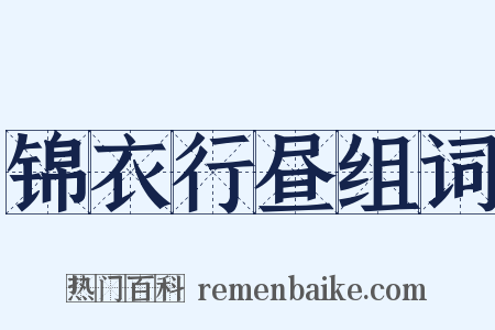 锦衣行昼组词是什么意思的图片
